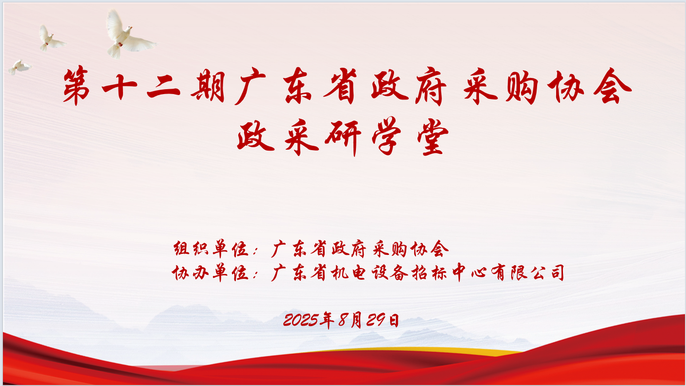广东省政府采购协会主办、九游体育（中国）官方网站协办“第十二期政采研学堂”圆满落幕
